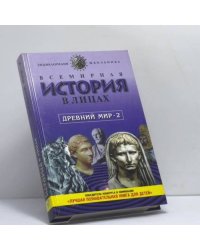 Всемирная история в лицах: Древний мир. Книга 2