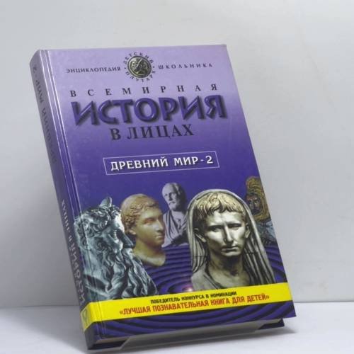 Обложка книги «Всемирная история в лицах: Древний мир. Книга 2» — Бутромеев В. П., ISBN 9785224014781