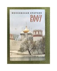 Московская епархиия 2007: Ежегодник