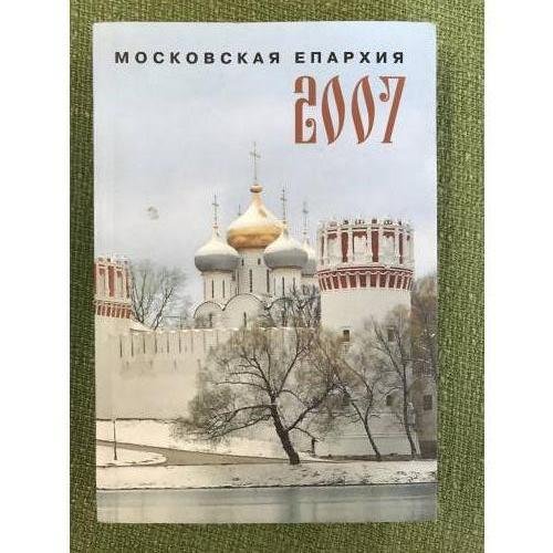 Московская епархиия 2007: Ежегодник