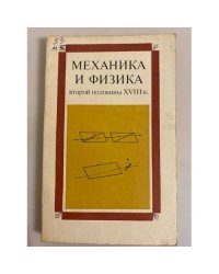 Механика и физика второй половины XVIII в. Сборник статей