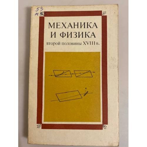 Обложка книги «Механика и физика второй половины XVIII в. Сборник статей» — Боголюбов Александр Николаевич, Паркадзе В. Д.