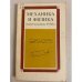 Обложка книги «Механика и физика второй половины XVIII в. Сборник статей» — Боголюбов Александр Николаевич, Паркадзе В. Д.