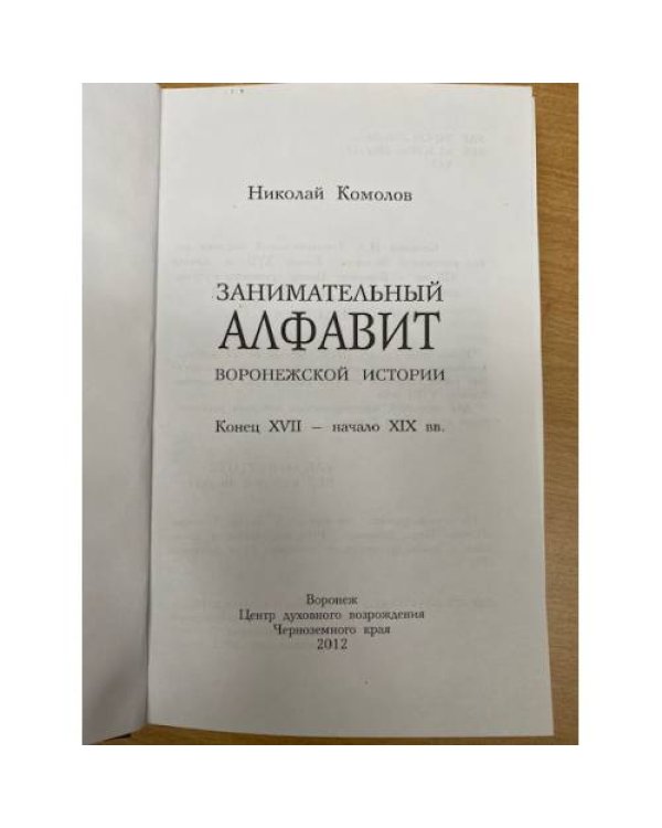 Занимательный алфавит Воронежской истории