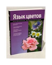 Язык цветов. Карманная энциклопедия