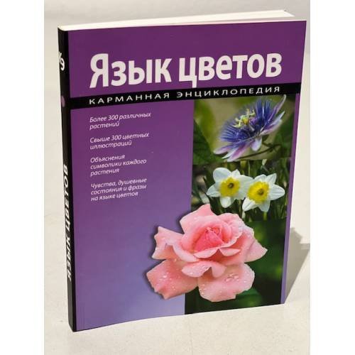 Язык цветов. Карманная энциклопедия