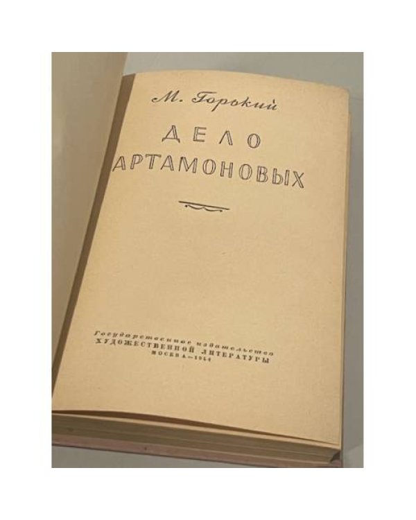 Дополнительное изображение книги « Дело Артамоновых»