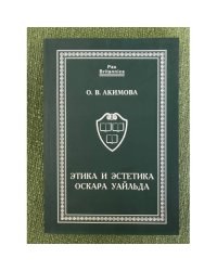 Этика и Эстетика Оскара Уаильда. Учебное пособие