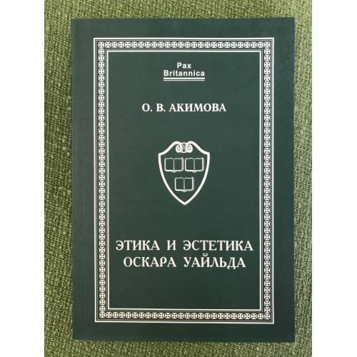 Этика и Эстетика Оскара Уаильда. Учебное пособие