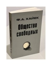 Общество свободных