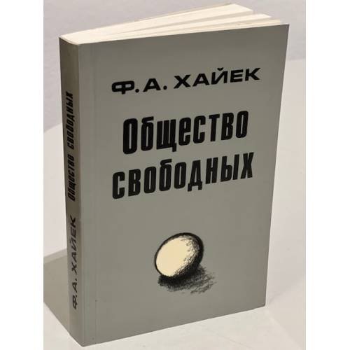Общество свободных