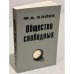 Общество свободных