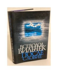 Всеволод Вильчек. Послесловие. Воспоминания, статьи, стихи