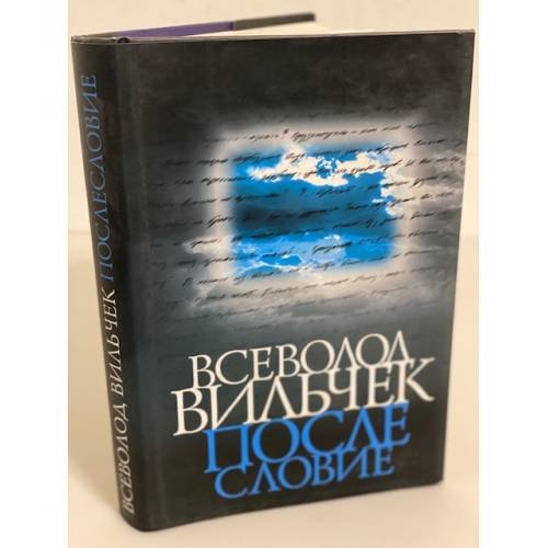 Всеволод Вильчек. Послесловие. Воспоминания, статьи, стихи