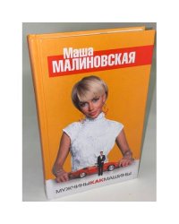 Мужчины как машины