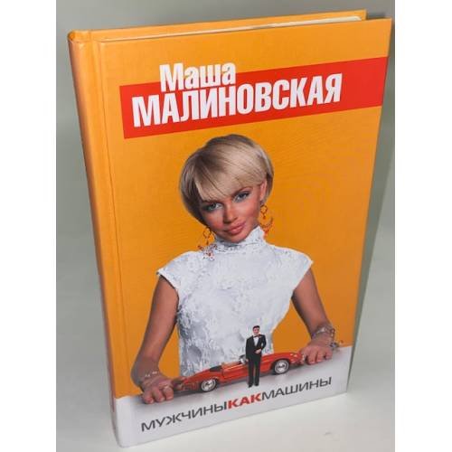 Мужчины как машины