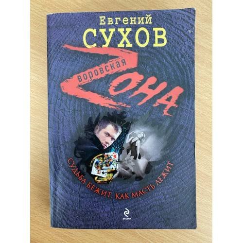 Судьба бежит, как масть лежит