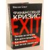 Финансовый кризис