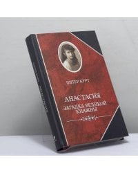 Анастасия. Загадка великой княжны