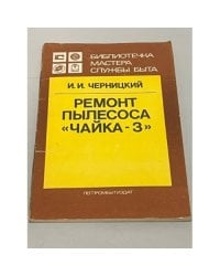 Ремонт пылесоса "Чайка-3"