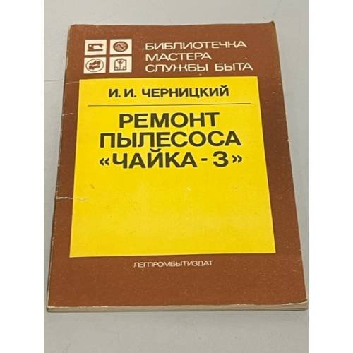 Обложка книги «Ремонт пылесоса "Чайка-3"» — Черницкий И.И.