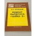 Обложка книги «Ремонт пылесоса "Чайка-3"» — Черницкий И.И.