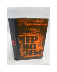 Чернозем