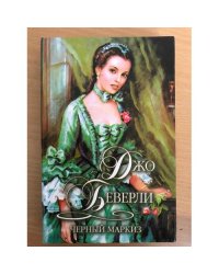Черный маркиз