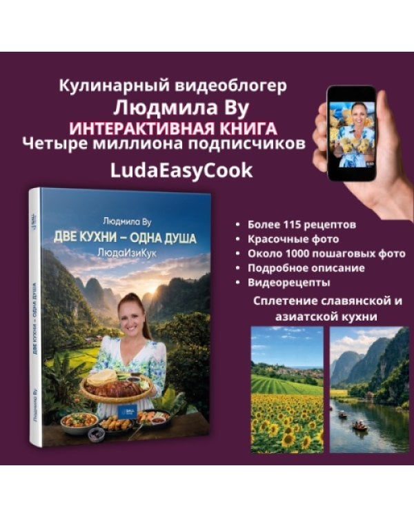Дополнительное изображение книги «Две кухни — одна душа»