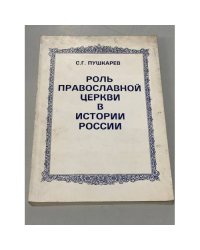 Роль православной церкви в истории России