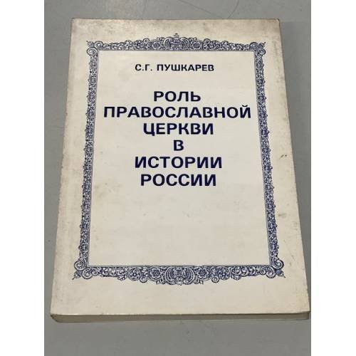 Роль православной церкви в истории России