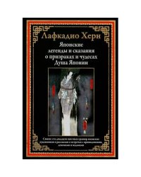Японские легенды и сказания о призраках и чудесах. Душа Японии