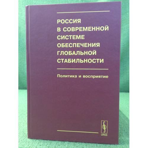 Россия в современной системе обеспечения глобальной стабильности. Политика и восприятие