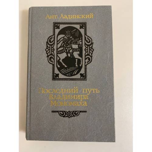 Обложка книги «Последний путь Владимира Мономаха» — Ант. Ладинский