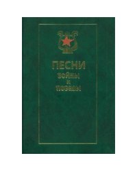 Песни войны и Победы