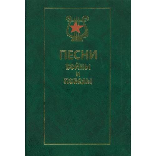 Песни войны и Победы