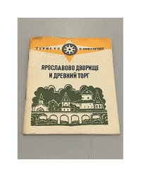 Ярославово дворище и древний торг