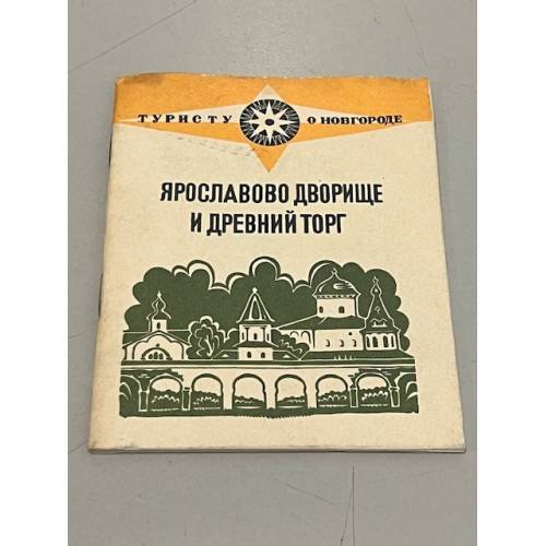 Обложка книги «Ярославово дворище и древний торг» — Гормин В.В.