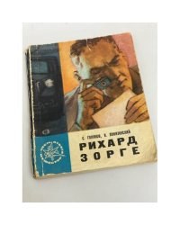 Рихард Зорге