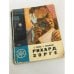 Обложка книги «Рихард Зорге» — Голяков Сергей Михайлович, Понизовский Владимир Миронович