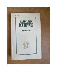 Александр Куприн. Избранное