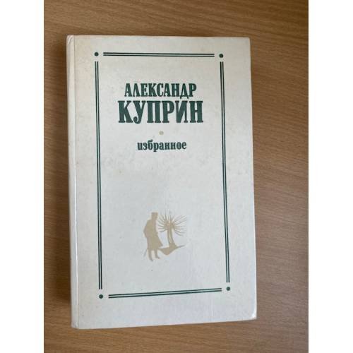 Александр Куприн. Избранное