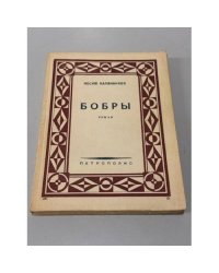 Бобры: роман