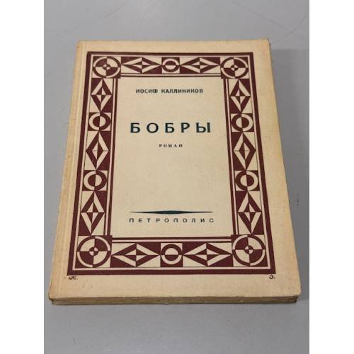 Обложка книги «Бобры: роман» — Иосиф Каллиников