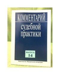 Комментарий судебной практики. Вып.14