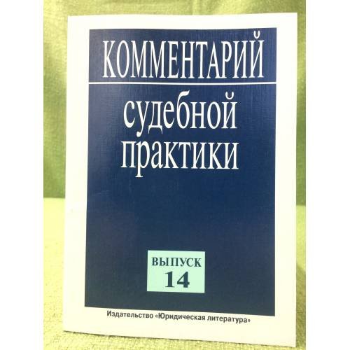 Комментарий судебной практики. Вып.14
