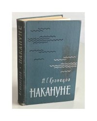 Накануне 