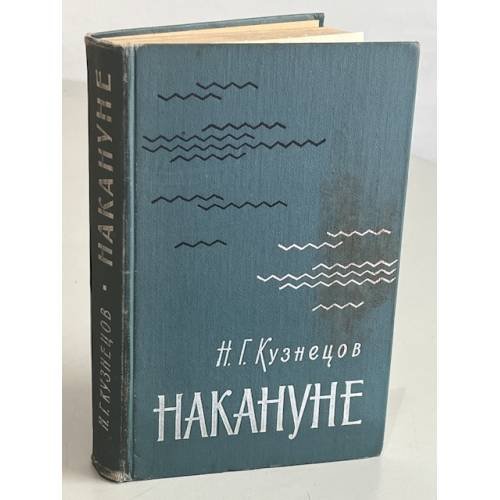 Обложка книги «Накануне» — Кузнецов Н.Г.