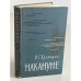 Обложка книги «Накануне» — Кузнецов Н.Г.