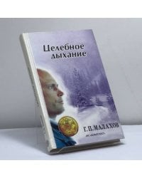 Целебное дыхание